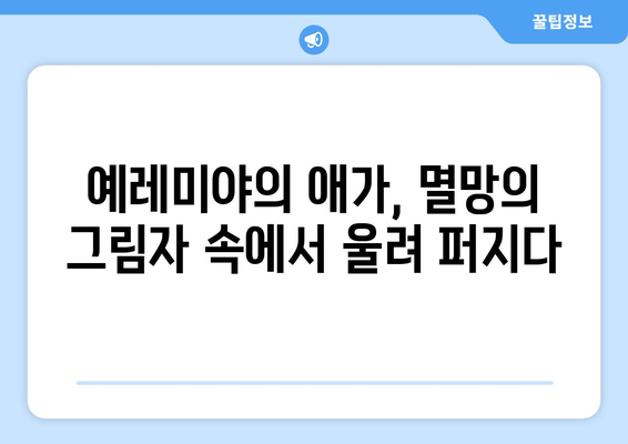 예레미야의 눈물| 하나님의 백성을 위한 애가 | 예레미야, 애가, 성경, 해석, 분석