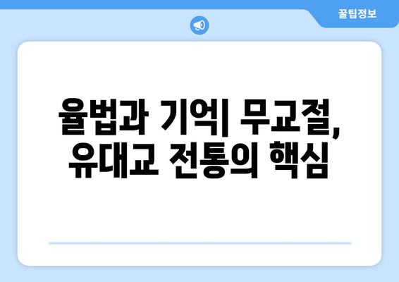 무교절의 역사적 의미| 이집트 탈출 이야기 속 숨겨진 메시지 | 유대교, 율법, 기념