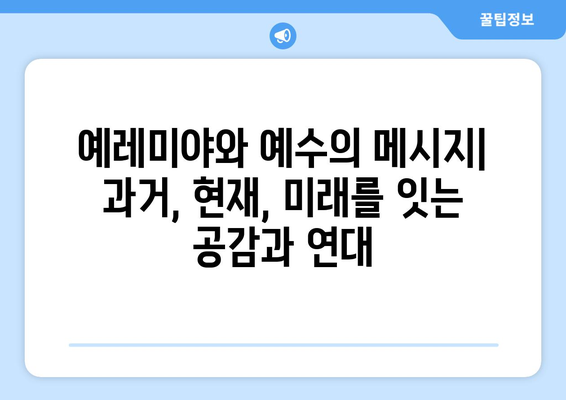 예레미야와 예수| 신앙과 메시지의 비교 분석 | 예언자, 구원자, 기독교, 유대교