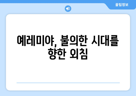 예레미야의 유산| 영향력 있는 선지자의 메시지가 남긴 흔적 | 예레미야, 선지자, 성경, 영적 유산, 역사적 영향