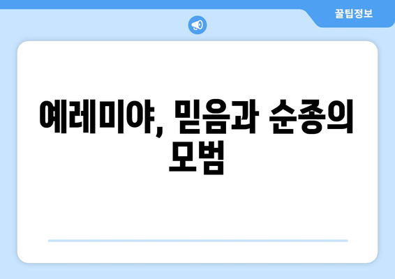 예레미야의 유산| 영향력 있는 선지자의 메시지가 남긴 흔적 | 예레미야, 선지자, 성경, 영적 유산, 역사적 영향