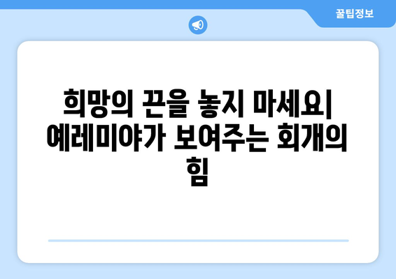 예레미야의 회개| 죄와 용서의 길 | 예레미야, 회개, 성경, 구약, 신앙