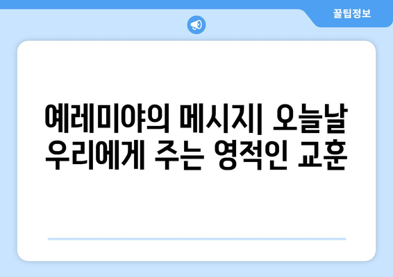 예레미야의 삶| 영적인 지혜를 얻는 7가지 교훈 | 예언자, 신앙, 믿음, 인내, 고난, 성경