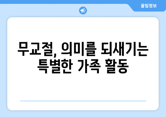 무교절을 위한 가족과 함께 즐기는 5가지 창의적인 활동 | 무교절, 가족 활동, 오락, 아이디어