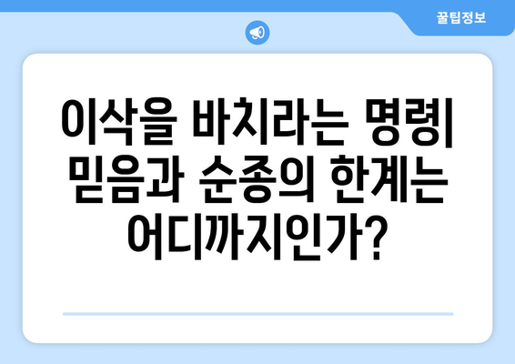 아브라함의 상쟁| 자신과 타인의 권리 | 윤리적 딜레마, 성경 이야기, 인간의 선택