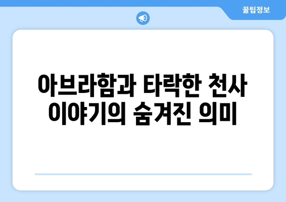 아브라함과 타락한 천사| 관계와 자유 의지의 숨겨진 이야기 | 성경, 천사, 신학, 신화