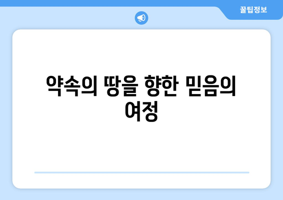 아브라함의 영적 모험| 거룩한 땅에 대한 하나님의 섭리 | 창세기, 약속의 땅, 믿음의 여정