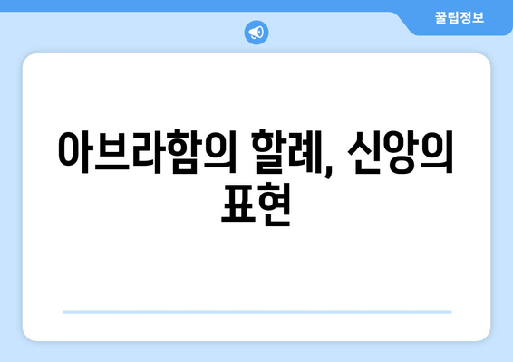 아브라함의 의식, 절대적인 가치| 할례의 의미와 영적 의미 | 성경, 유대교, 기독교, 율법, 계약, 신앙