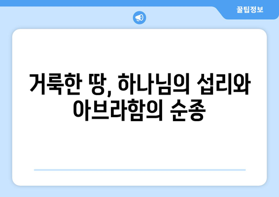 아브라함의 영적 모험| 거룩한 땅에 대한 하나님의 섭리 | 창세기, 약속의 땅, 믿음의 여정