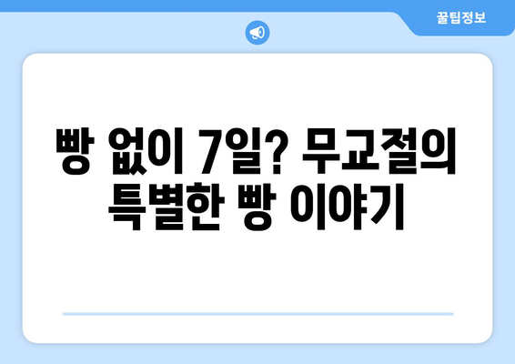 무교절 이야기| 어린이를 위한 자유와 해방의 뜻 | 유대인 명절,  이스라엘, 탈출, 빵, 축제