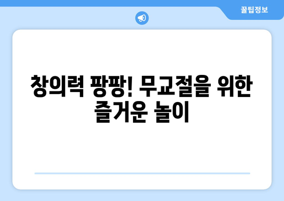 무교절을 위한 가족과 함께 즐기는 5가지 창의적인 활동 | 무교절, 가족 활동, 오락, 아이디어