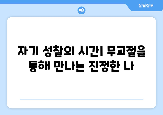 무교절과 나를 찾는 여정| 독립적 정체성에 대한 명상 | 정체성 형성, 자기 성찰, 무교절 의미