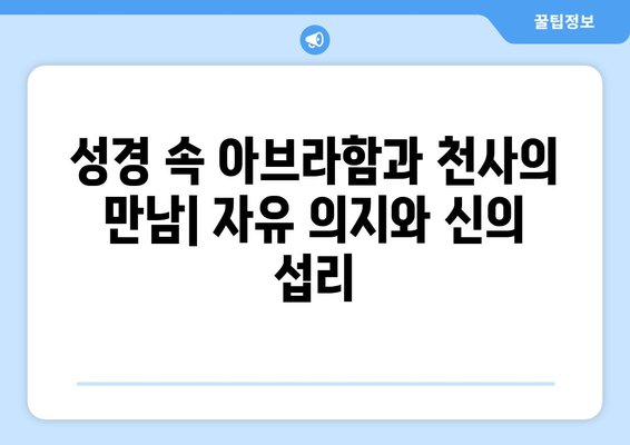 아브라함과 타락한 천사| 관계와 자유 의지의 숨겨진 이야기 | 성경, 천사, 신학, 신화