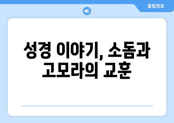 아브라함의 소돔 중재| 의인을 위한 구원의 길 | 성경 이야기, 소돔과 고모라, 하나님의 심판, 의인의 구원