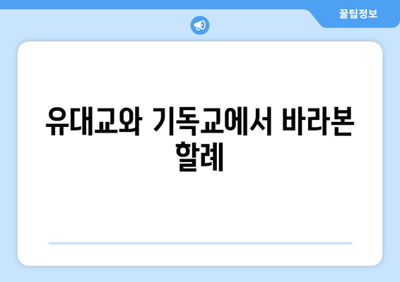 아브라함의 의식, 절대적인 가치| 할례의 의미와 영적 의미 | 성경, 유대교, 기독교, 율법, 계약, 신앙