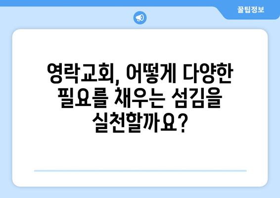 영락교회의 차별화된 사역| 다양한 요구에 부응하는 섬김의 모델 | 교회 사역, 공동체, 봉사, 비전