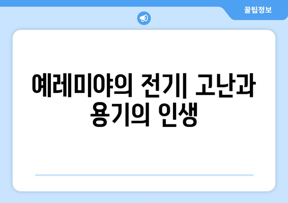 예레미야의 전기| 고난과 용기의 인생 | 예언자, 성경, 역사, 신앙, 믿음