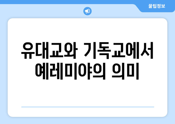 예레미야의 예언| 예루살렘과 바빌론의 운명 | 예언, 성경, 역사, 유대교, 기독교