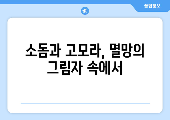 아브라함의 소돔 중재| 의인을 위한 구원의 길 | 성경 이야기, 소돔과 고모라, 하나님의 심판, 의인의 구원