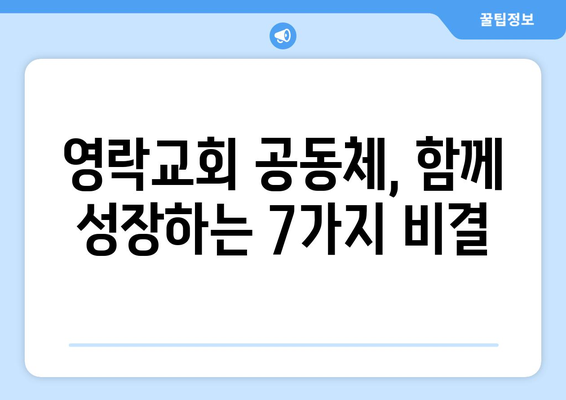 영락교회에서 공동체 의식을 찾는 7가지 방법 | 공동체, 소속감, 관계 형성, 봉사, 나눔, 교회 생활