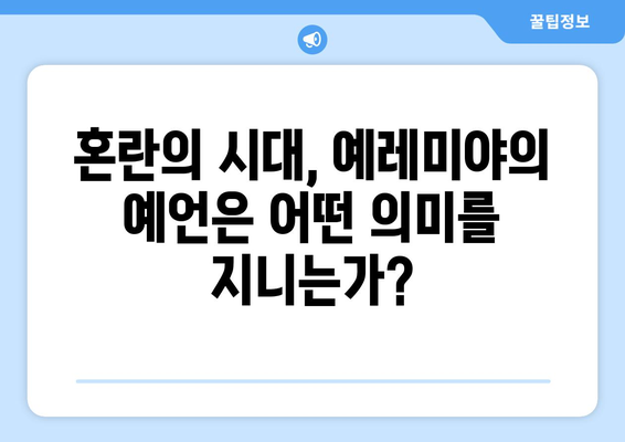 예레미야의 메시지, 오늘 우리에게 던지는 질문 | 예언, 시대적 의미, 희망, 신앙