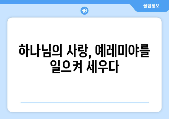 예레미야의 고백| 하나님과의 고투 | 예언자의 고뇌와 신앙의 갈등