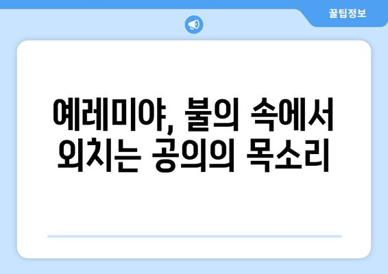 예레미야가 가르치는 공의| 불의한 세상 속 희망의 메시지 | 예레미야, 공의, 희망, 성경, 신앙