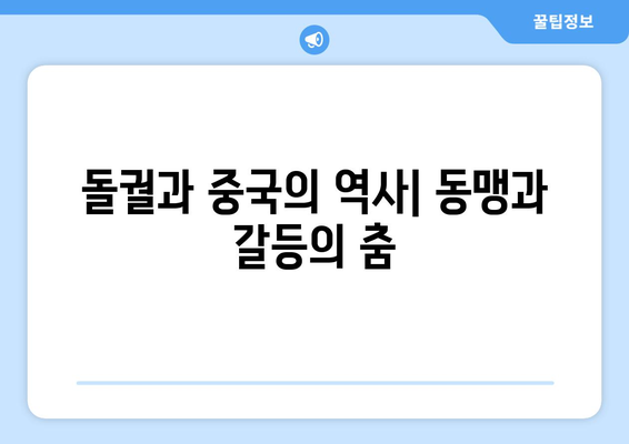 중국과의 관계| 돌궐, 찬란한 동맹과 치열한 갈등의 역사 | 돌궐, 중국, 역사, 외교, 군사