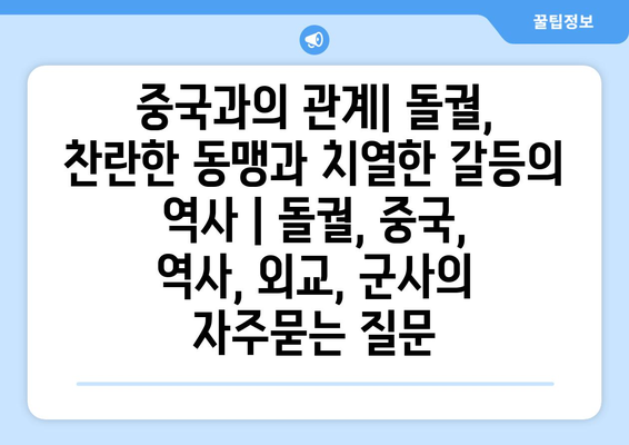 중국과의 관계| 돌궐, 찬란한 동맹과 치열한 갈등의 역사 | 돌궐, 중국, 역사, 외교, 군사