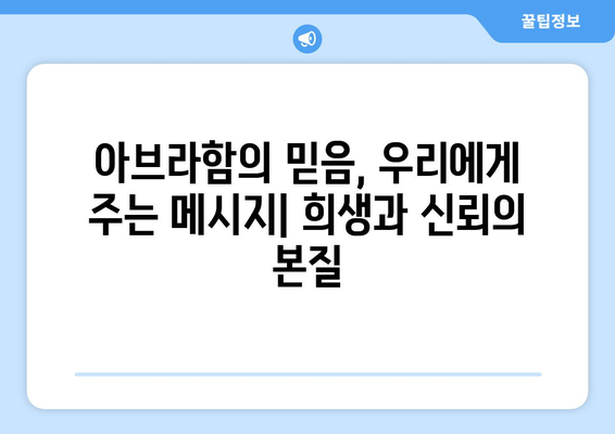 아브라함의 믿음의 시험| 이삭 희생 명령의 의미와 해석 | 성경, 창세기, 신앙, 믿음, 희생