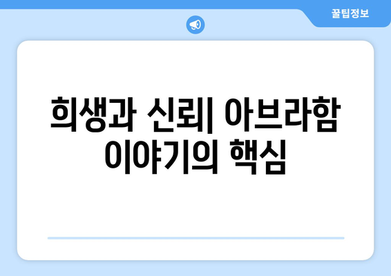 아브라함의 협상| 하나님과 인간의 관계 | 신앙, 믿음, 약속, 시험, 희생