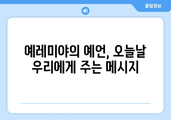 예레미야의 예언| 예루살렘과 바빌론의 운명 | 예언, 성경, 역사, 유대교, 기독교