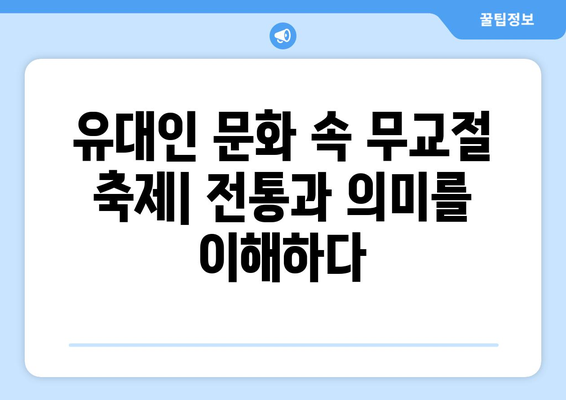 무교절 축제| 음악, 춤, 그리고 음식으로 가득찬 기쁨 | 유대인 문화, 전통, 축제, 음식 레시피