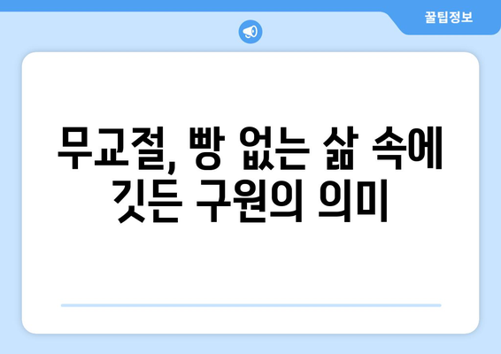 무교절, 하나님의 구원과 섭리를 기억하는 시간 | 신앙, 기념, 의미, 예수 그리스도