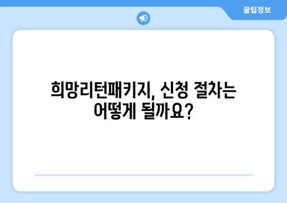 소상공인 희망리턴패키지 지원 대상부터 신청 방법까지 완벽 가이드 | 2023년 최신 정보, 지원금 종류, 신청 절차