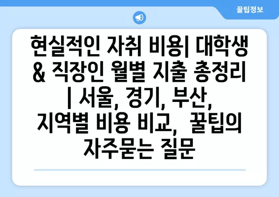 현실적인 자취 비용| 대학생 & 직장인 월별 지출 총정리 | 서울, 경기, 부산, 지역별 비용 비교,  꿀팁