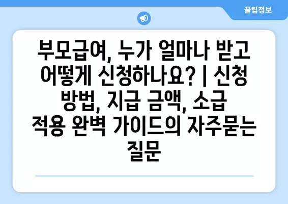 부모급여, 누가 얼마나 받고 어떻게 신청하나요? | 신청 방법, 지급 금액, 소급 적용 완벽 가이드