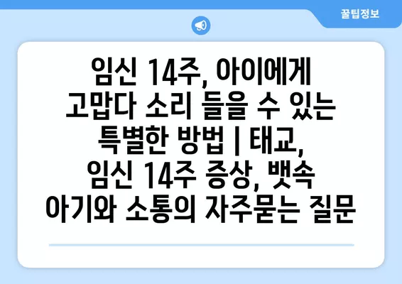 임신 14주, 아이에게 고맙다 소리 들을 수 있는 특별한 방법 | 태교,  임신 14주 증상, 뱃속 아기와 소통