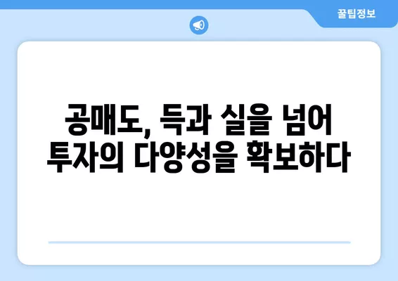 공매도의 두 얼굴| 장점과 단점, 그리고 개미투자자의 불신 | 공매도, 주식, 투자, 금융, 시장