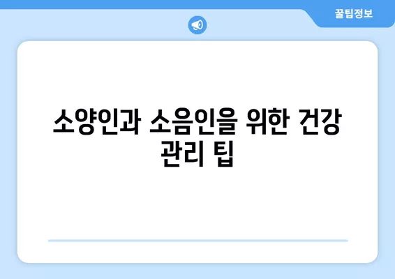 소양인과 소음인, 당신은 어떤 체질? | 체질 구분, 차이점, 특징, 건강 관리 팁