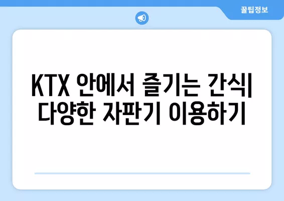 KTX 여행 필수 정보! 캐리어 보관, 자판기, 충전기 편의시설 완벽 정리 | KTX, 여행 팁, 편의시설, 정보