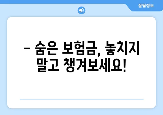 숨은 보험금 찾는 유리한 조건, 지금 바로 확인하세요! | 보험금 찾기, 보험금 확인, 숨은 보험금 찾는 방법