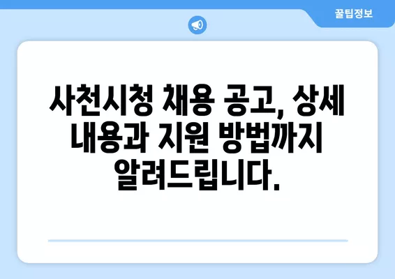 사천시청 구인 공고|  내가 원하는 일자리 찾기 | 사천시, 구인 정보, 취업, 일자리