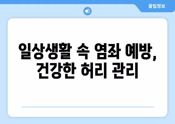 급성 요추 염좌 발생 시, 즉시 대처하는 응급처치 & 주의사항 | 요통, 허리 통증, 응급처치, 염좌