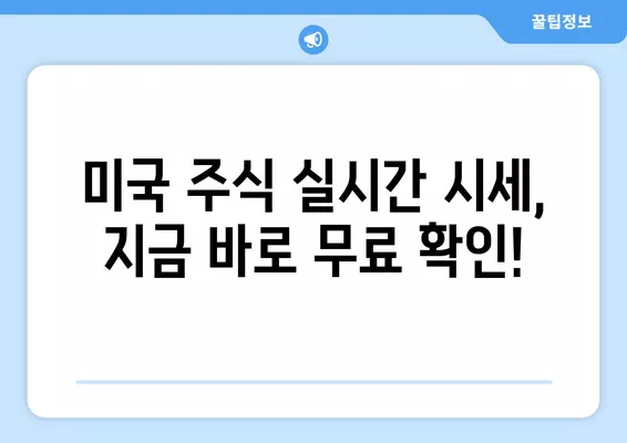 미국 주식 실시간 시세 무료 확인! 꿀팁 대방출 | 주식, 시세, 무료, 실시간, 증권