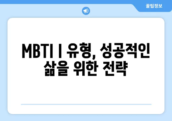 MBTI 유형 분석 끝판왕| I 유형 심층 분석 (2022) |  MBTI, I 유형, 성격 유형, 심리 분석