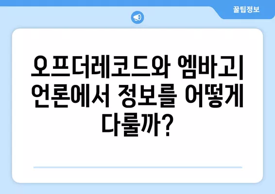 오프더레코드 vs 엠바고| 뜻과 사례, 차이점 완벽 정리 | 언론, 정보 공개, 비밀 유지