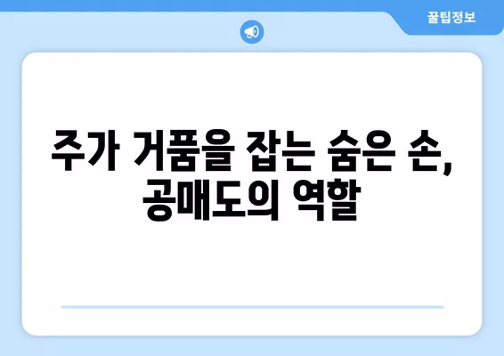 공매도의 두 얼굴| 장점과 단점, 그리고 개미투자자의 불신 | 공매도, 주식, 투자, 금융, 시장