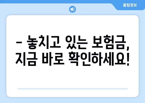 숨은 보험금 찾는 유리한 조건, 지금 바로 확인하세요! | 보험금 찾기, 보험금 확인, 숨은 보험금 찾는 방법