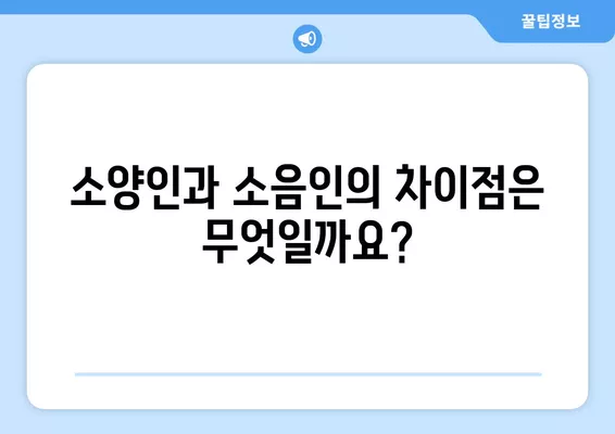 소양인과 소음인, 당신은 어떤 체질? | 체질 구분, 차이점, 특징, 건강 관리 팁